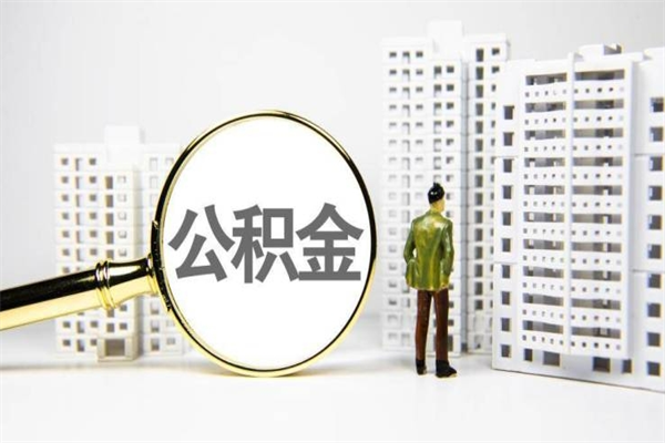 乐平离职怎样取住房公积金（离职后怎样取公积金）