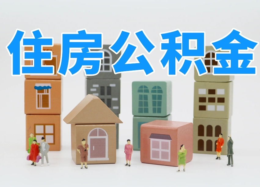 乐平离职怎样取住房公积金（离职后怎样取公积金）